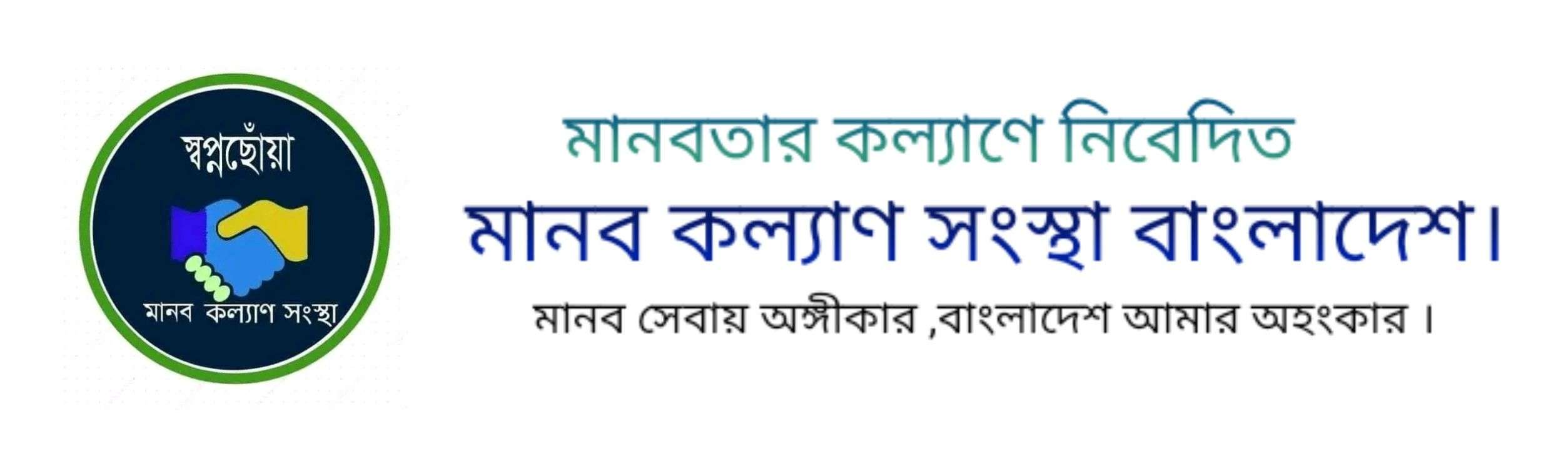 মানব ও সমাজসেবায় ইসলামের প্রেরণা.

সংকলন ও সম্পাদক: মোহাম্মদ আব্দুল্লাহ মোল্লা


পরের কারণে স্বার্থ দিয়া বলি এ জীবন মন সকলি দাও তার মত সুখ কোথাও কি আছে আপনার কথা ভুলিয়া যাও।’
